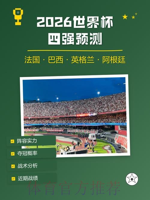 2026世界杯预测与稳定分析